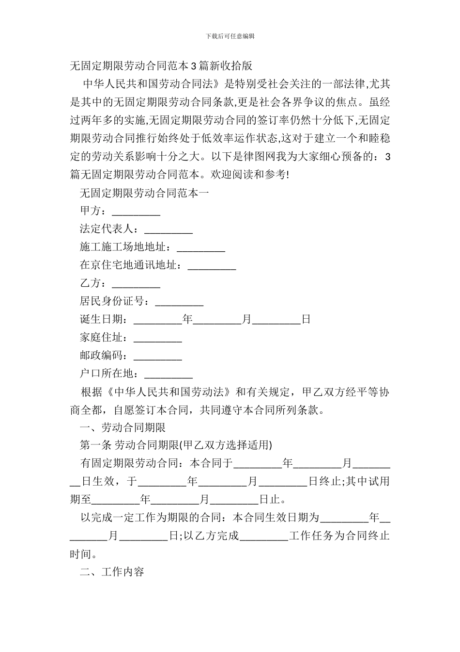 无固定期限劳动合同范本3篇新整理版_第2页