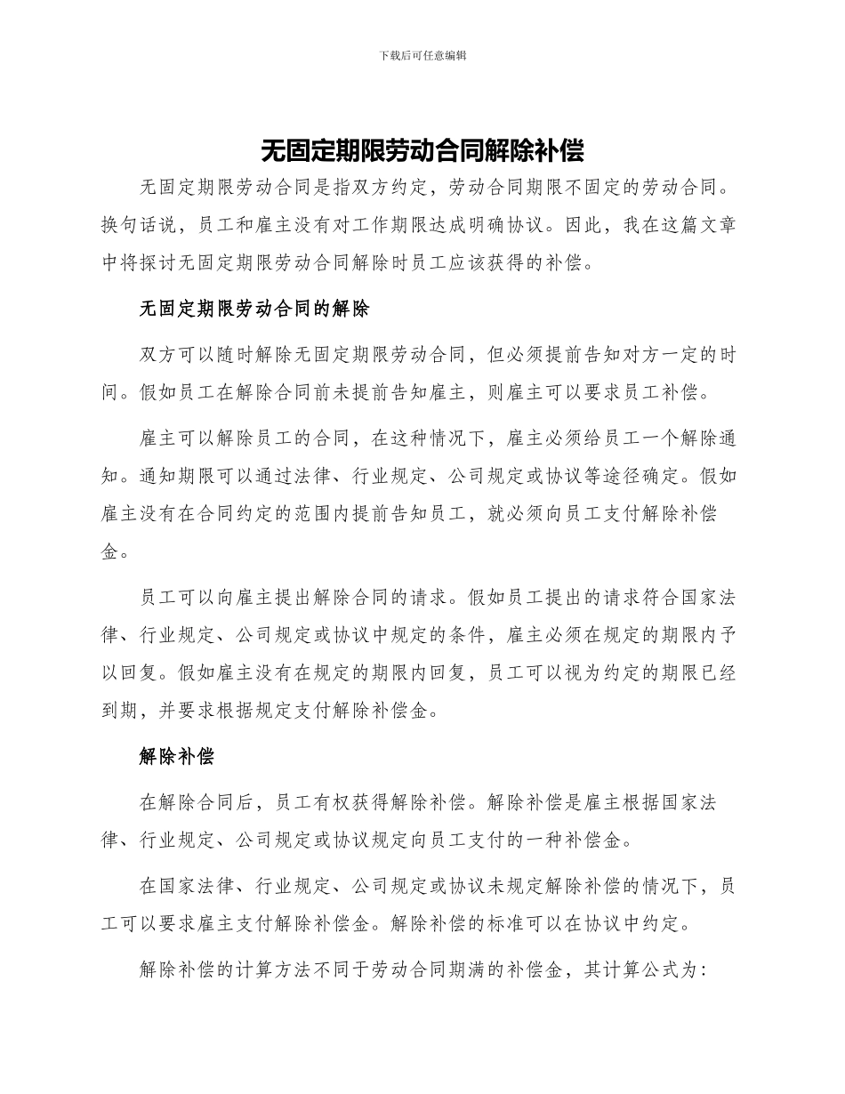 无固定期限劳动合同解除补偿_第1页