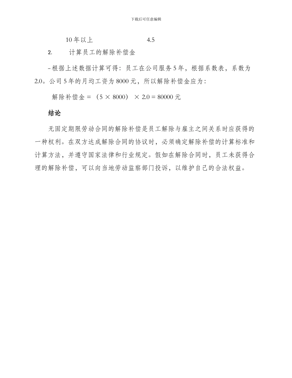 无固定期限劳动合同解除补偿_第3页