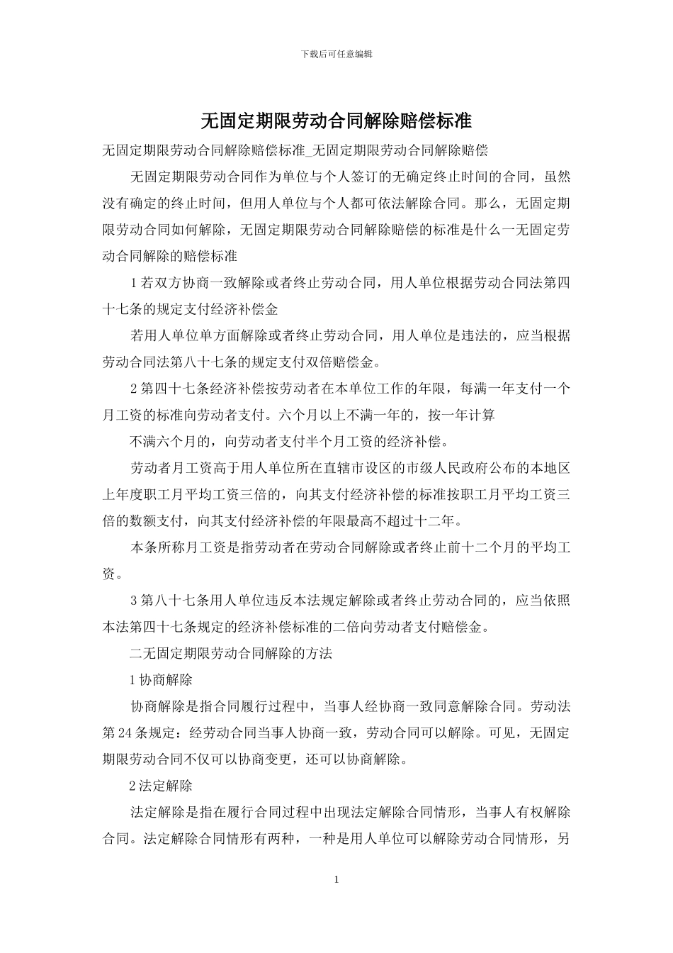 无固定期限劳动合同解除赔偿标准_第1页