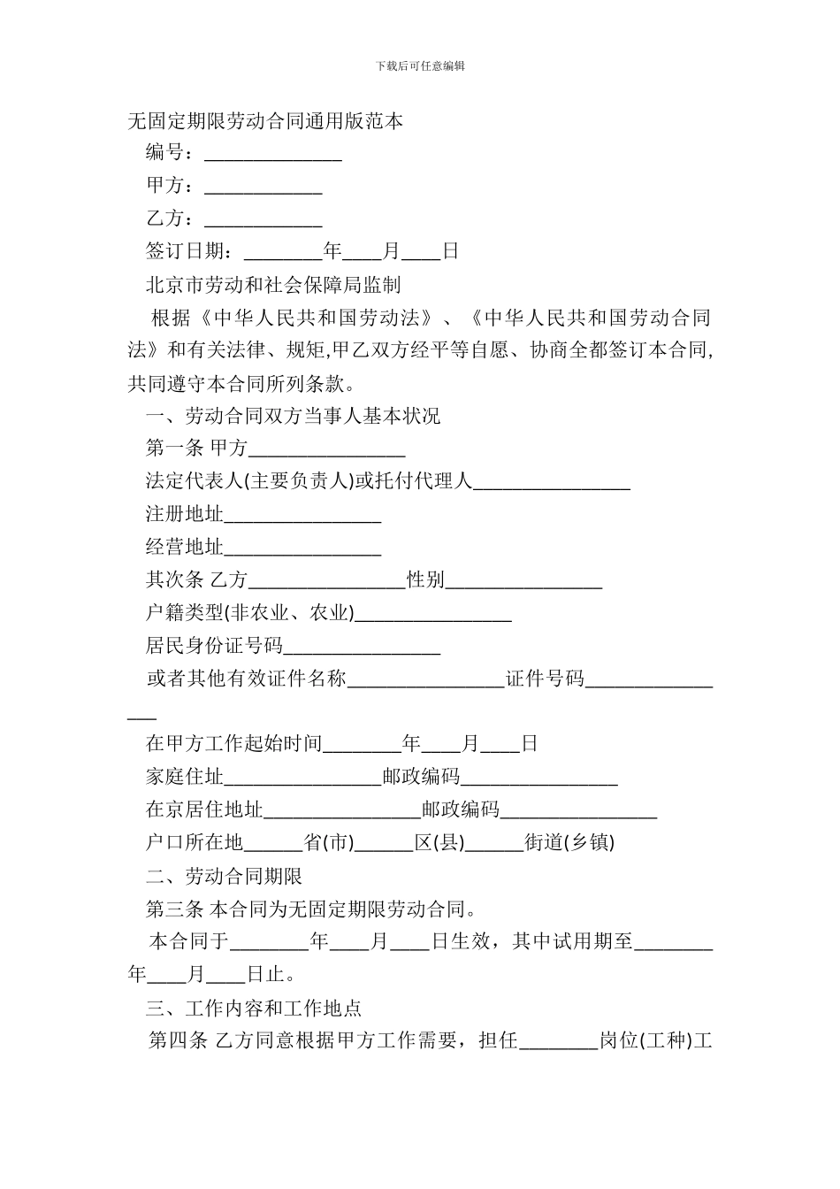 无固定期限劳动合同通用版范本_第2页