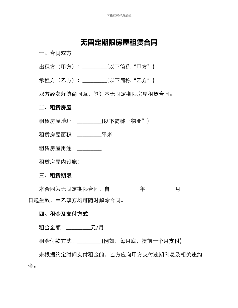 无固定期限房屋租赁合同_第1页
