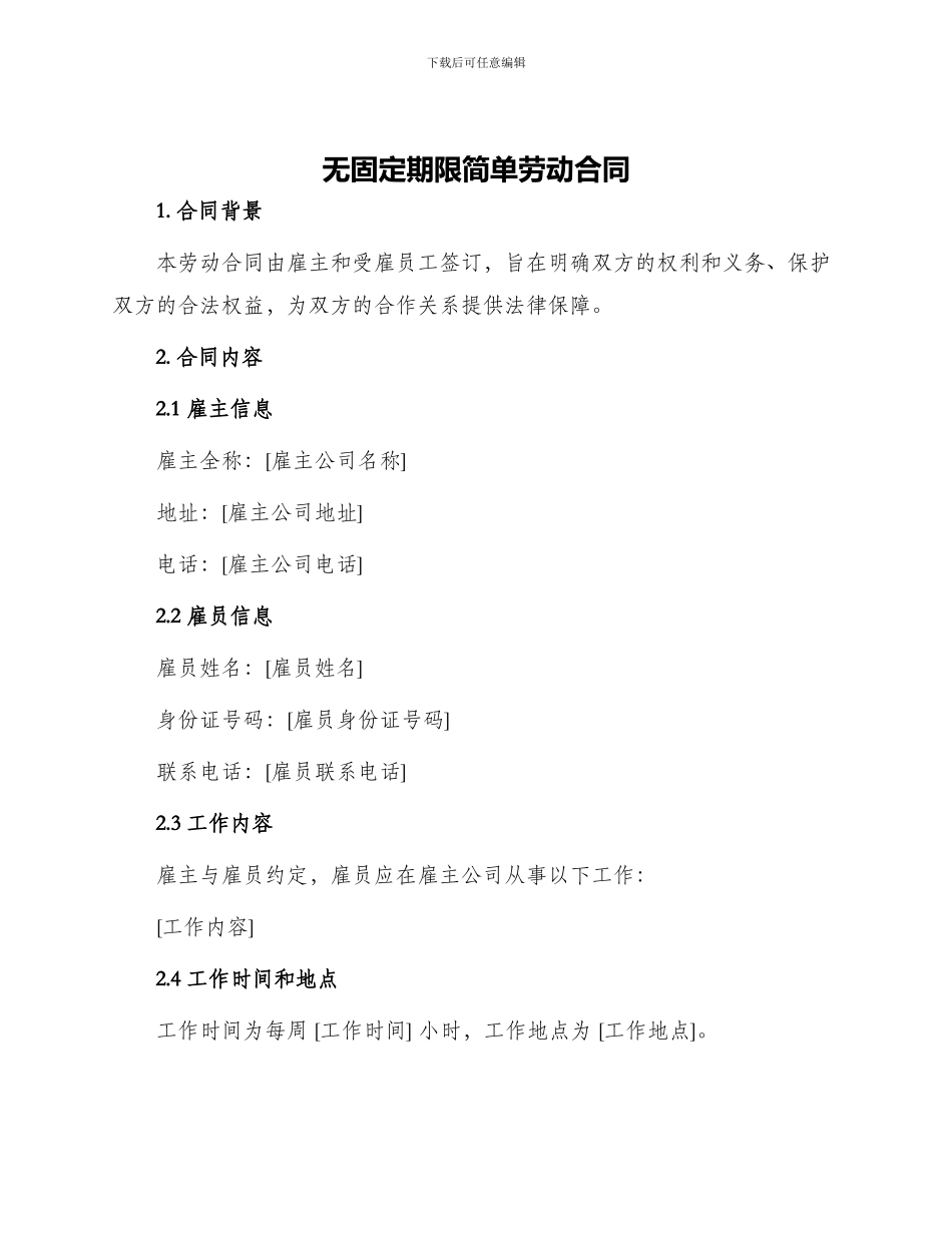 无固定期限简单劳动合同_第1页