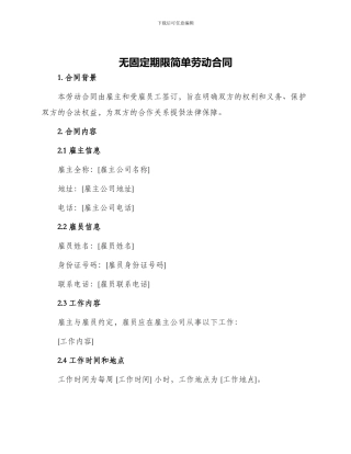 无固定期限简单劳动合同