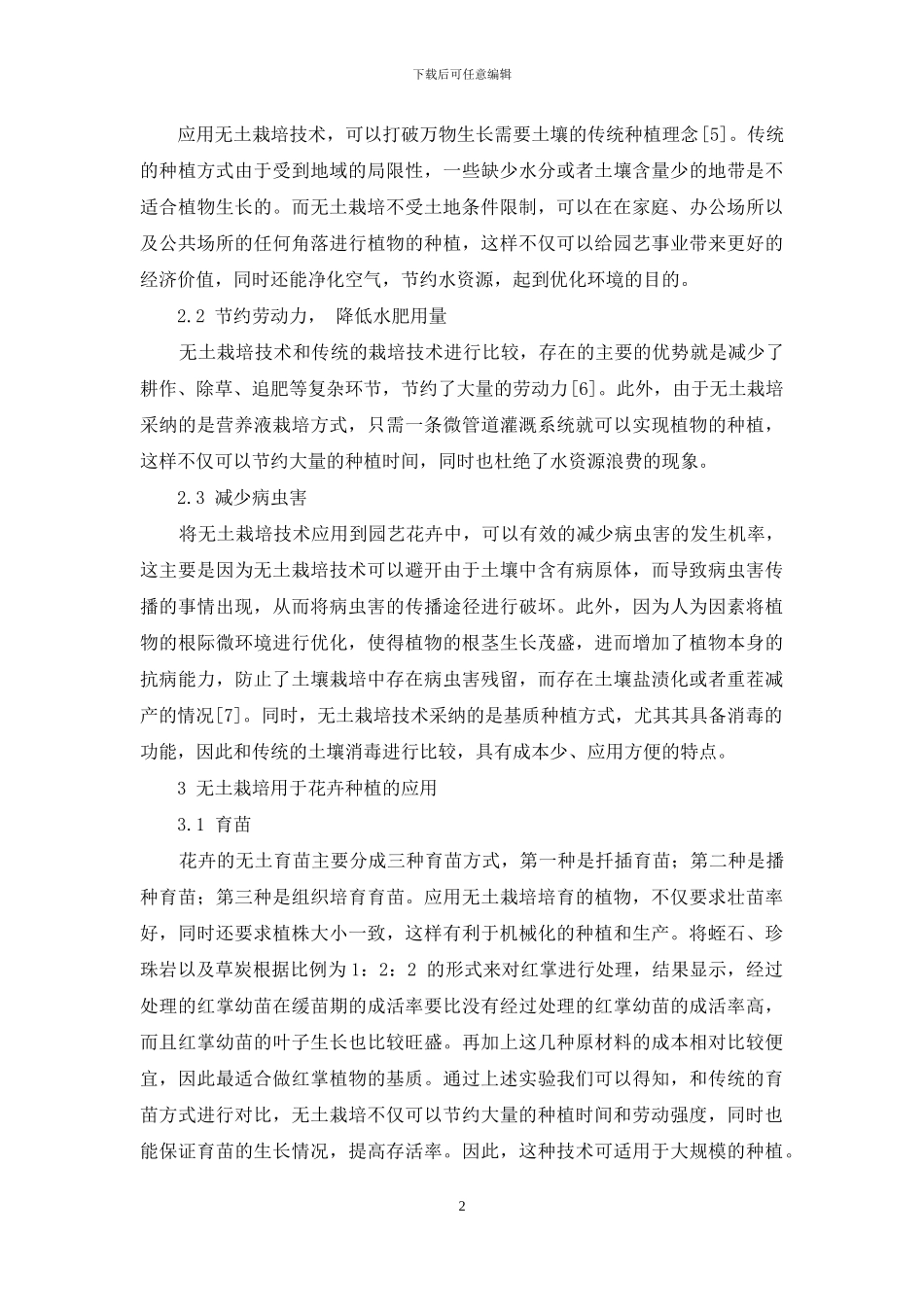 无土栽培技术在园艺花卉中的应用探究_第2页