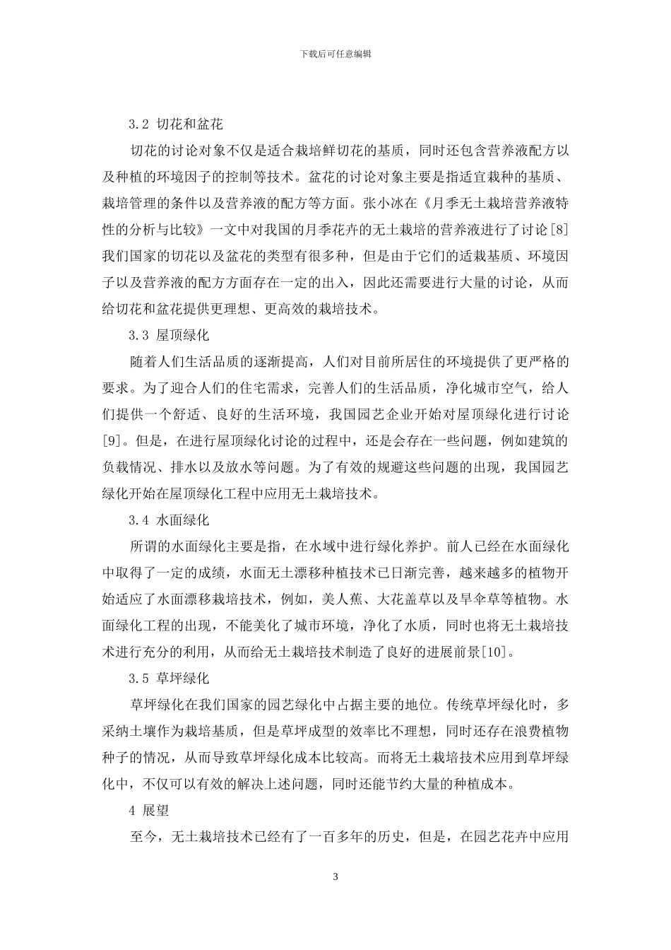 无土栽培技术在园艺花卉中的应用探究_第3页