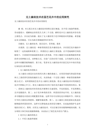 无土栽培技术在园艺花卉中的应用探究