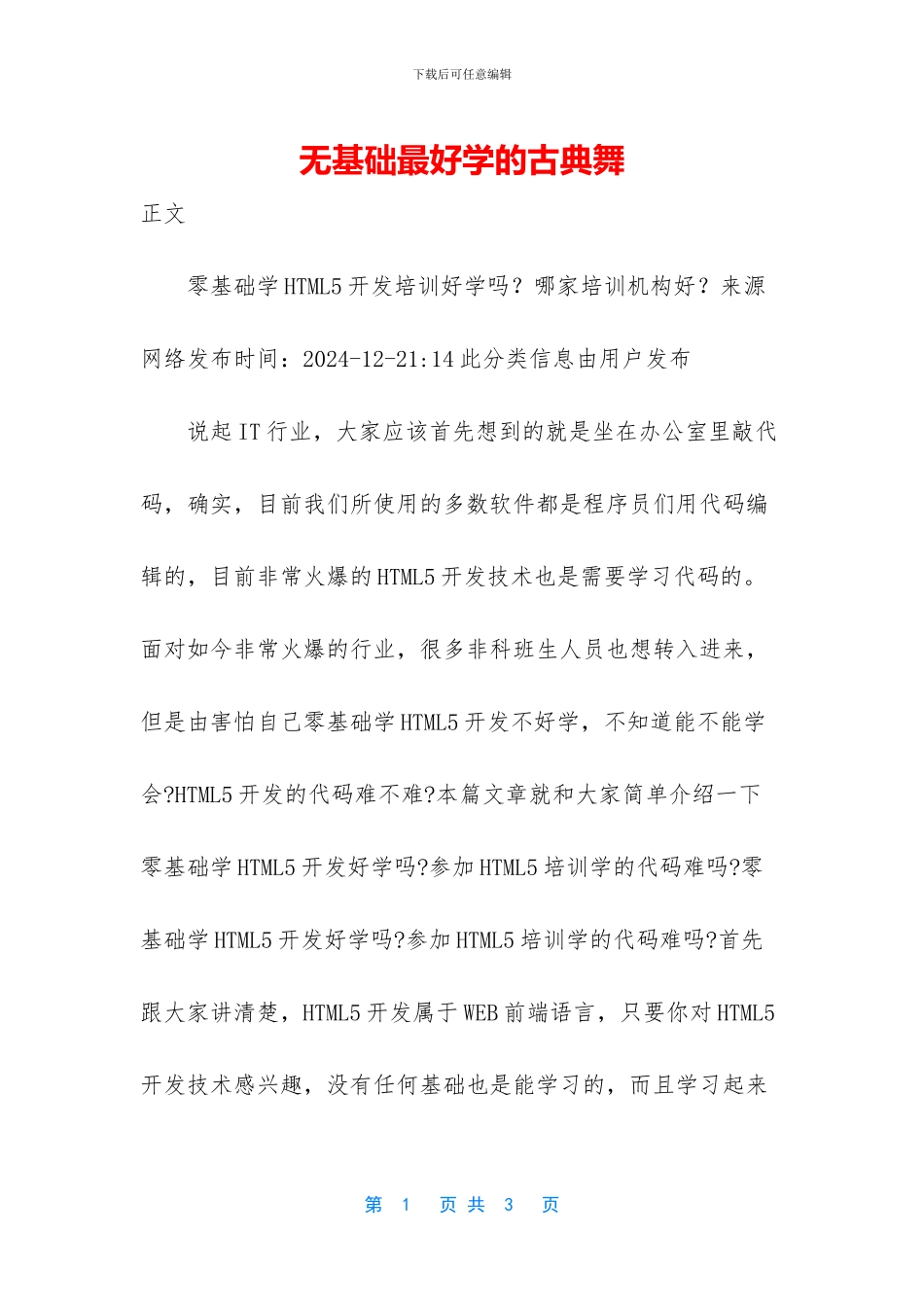 无基础最好学的古典舞_第1页