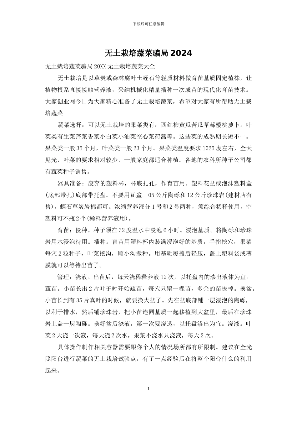 无土栽培蔬菜骗局2024_第1页