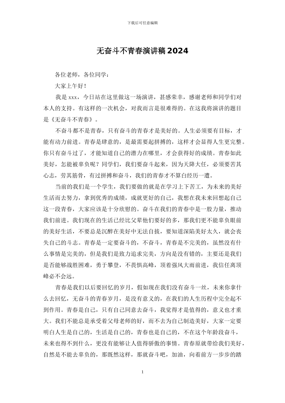 无奋斗不青春演讲稿2024_第1页