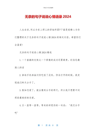 无奈的句子说说心情语录2024
