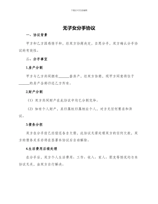 无子女分手协议