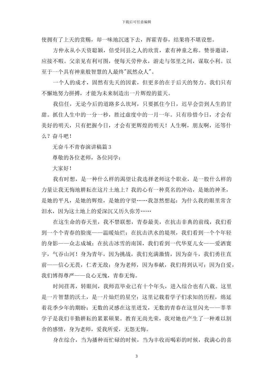 无奋斗不青春演讲稿范文七篇_第3页