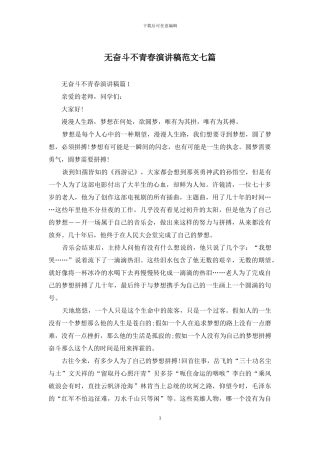 无奋斗不青春演讲稿范文七篇