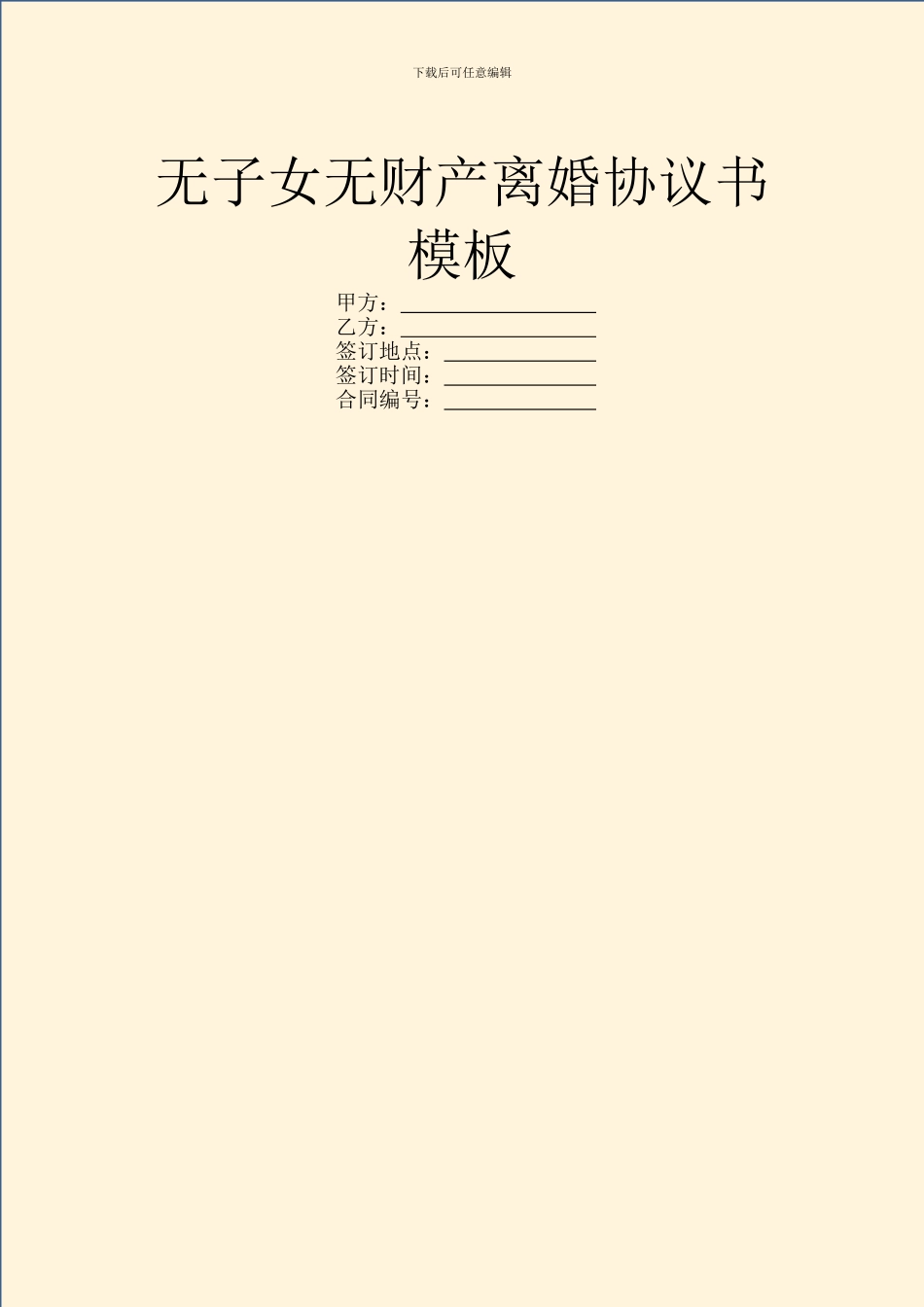 无子女无财产离婚协议书模板_第1页