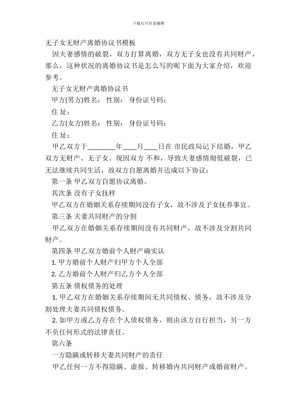 无子女无财产离婚协议书模板_第2页
