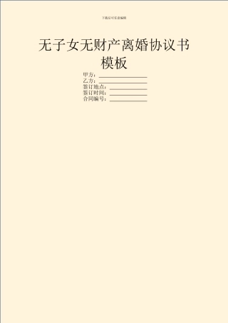 无子女无财产离婚协议书模板