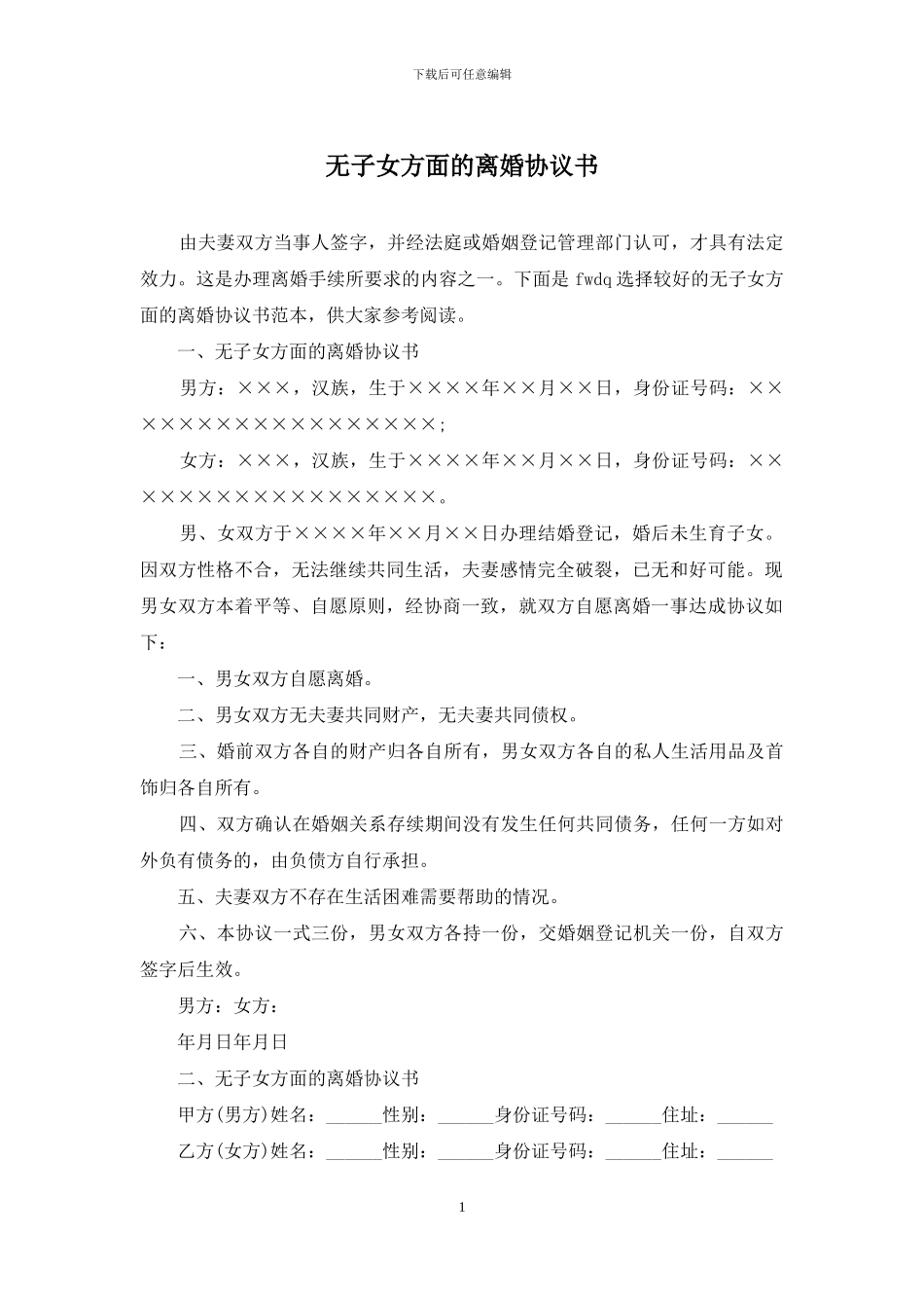无子女方面的离婚协议书_第1页