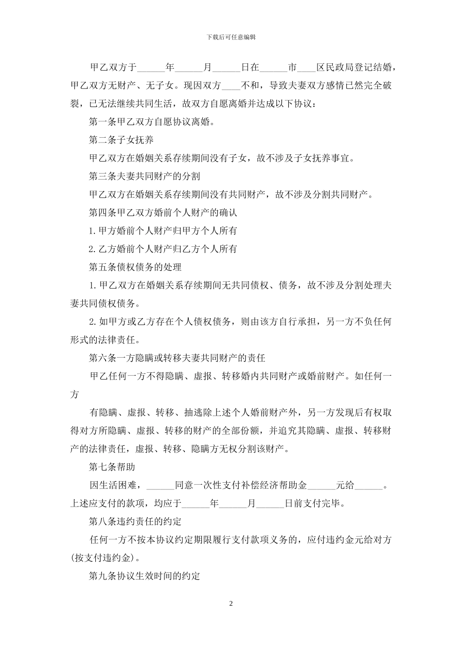 无子女方面的离婚协议书_第2页