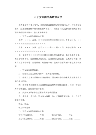 无子女方面的离婚协议书