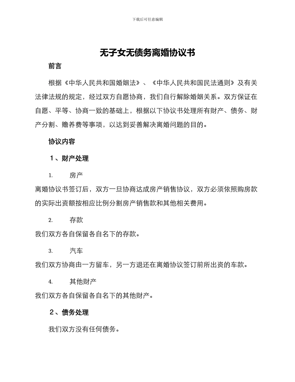 无子女无债务离婚协议书_第1页