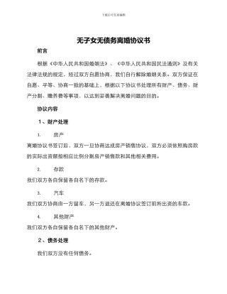 无子女无债务离婚协议书