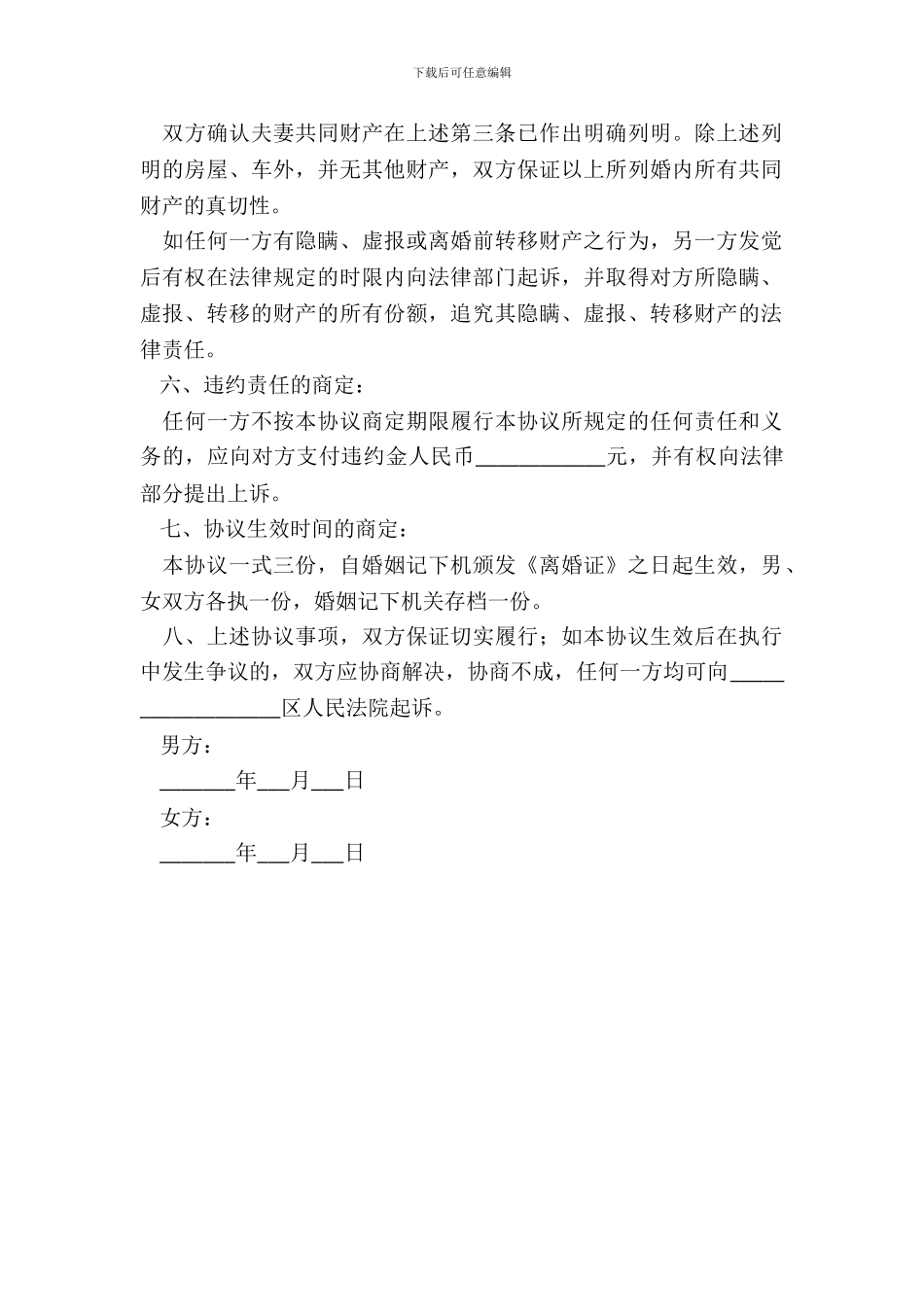 无子女的离婚协议书范本专业版_第3页