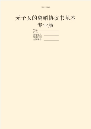 无子女的离婚协议书范本专业版