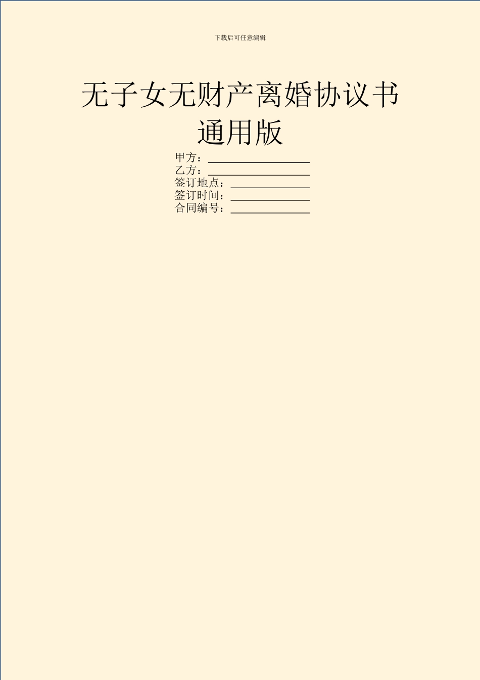 无子女无财产离婚协议书通用版_第1页