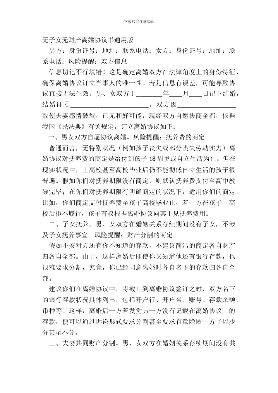 无子女无财产离婚协议书通用版_第2页