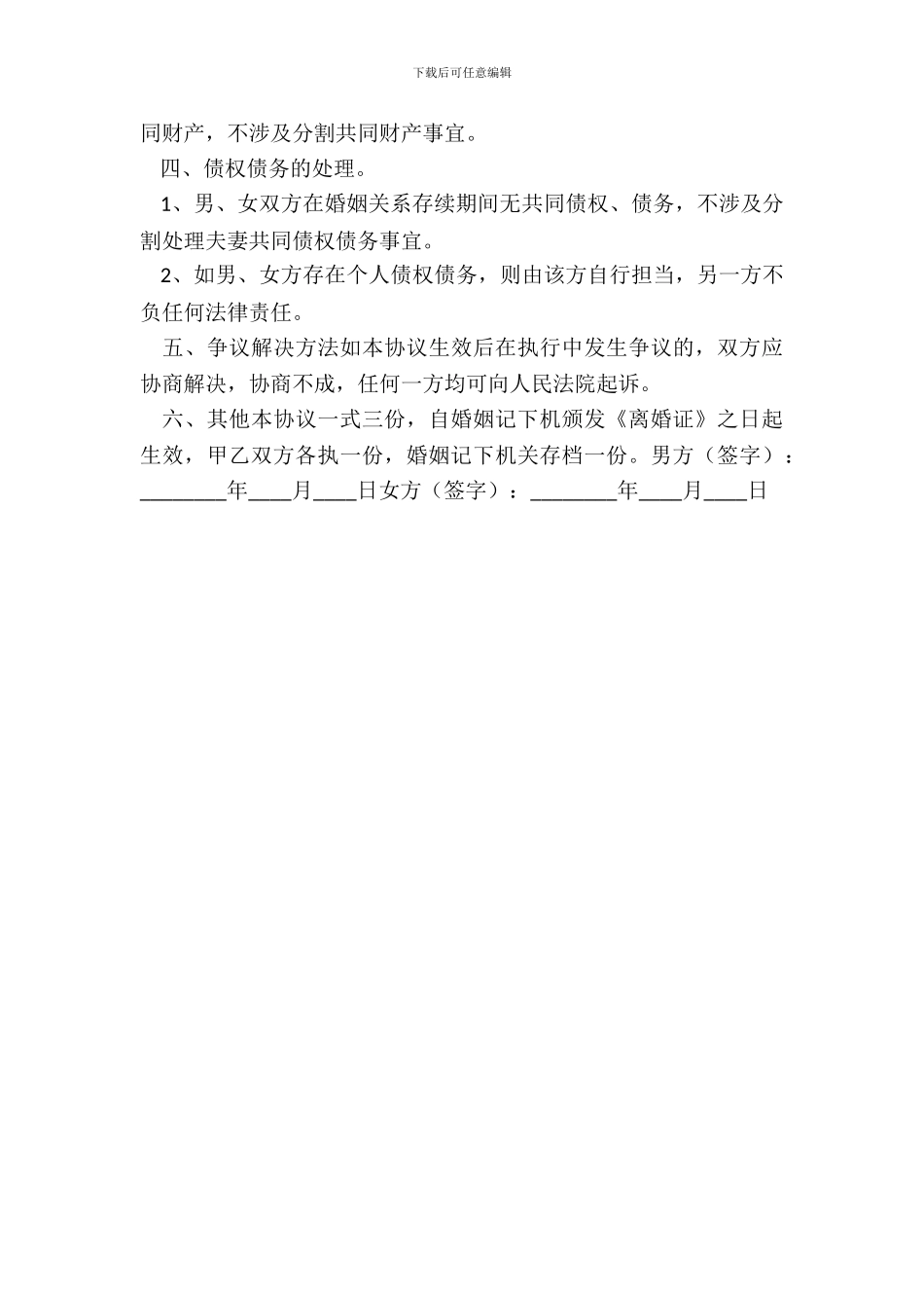 无子女无财产离婚协议书通用版_第3页