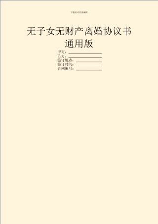 无子女无财产离婚协议书通用版