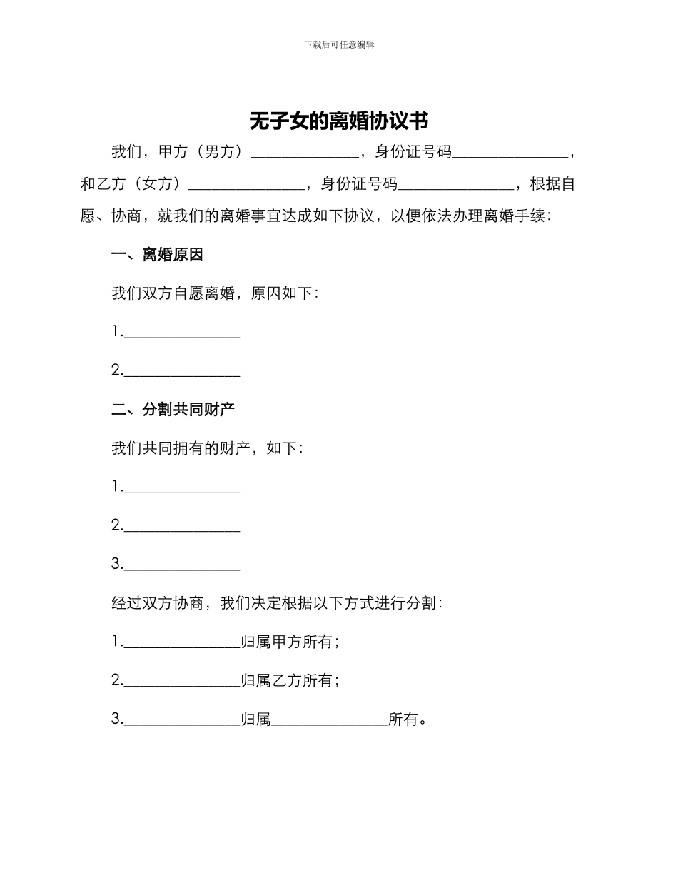 无子女的离婚协议书_第1页