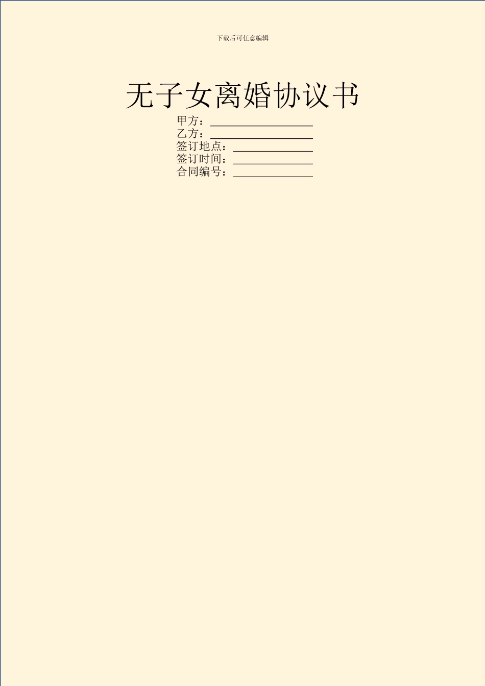 无子女离婚协议书_第1页