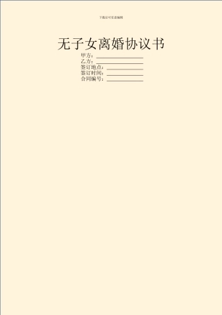 无子女离婚协议书