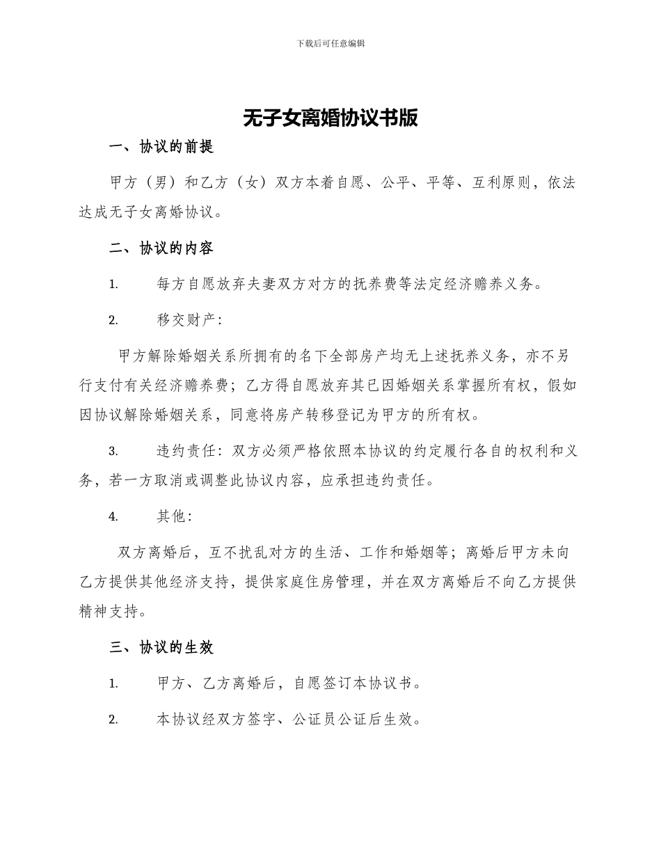 无子女离婚协议书版_第1页