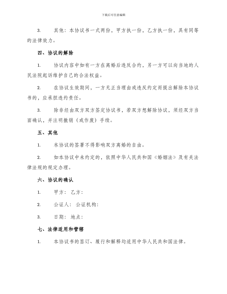 无子女离婚协议书版_第2页