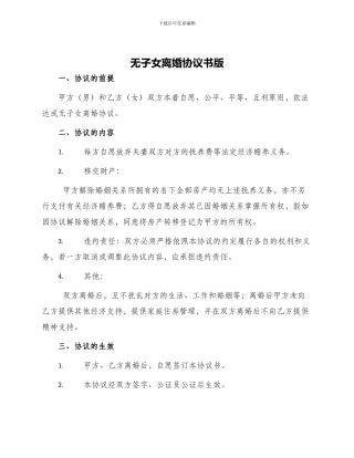 无子女离婚协议书版