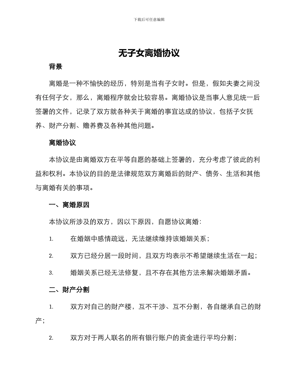 无子女离婚协议_第1页