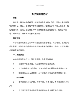 无子女离婚协议