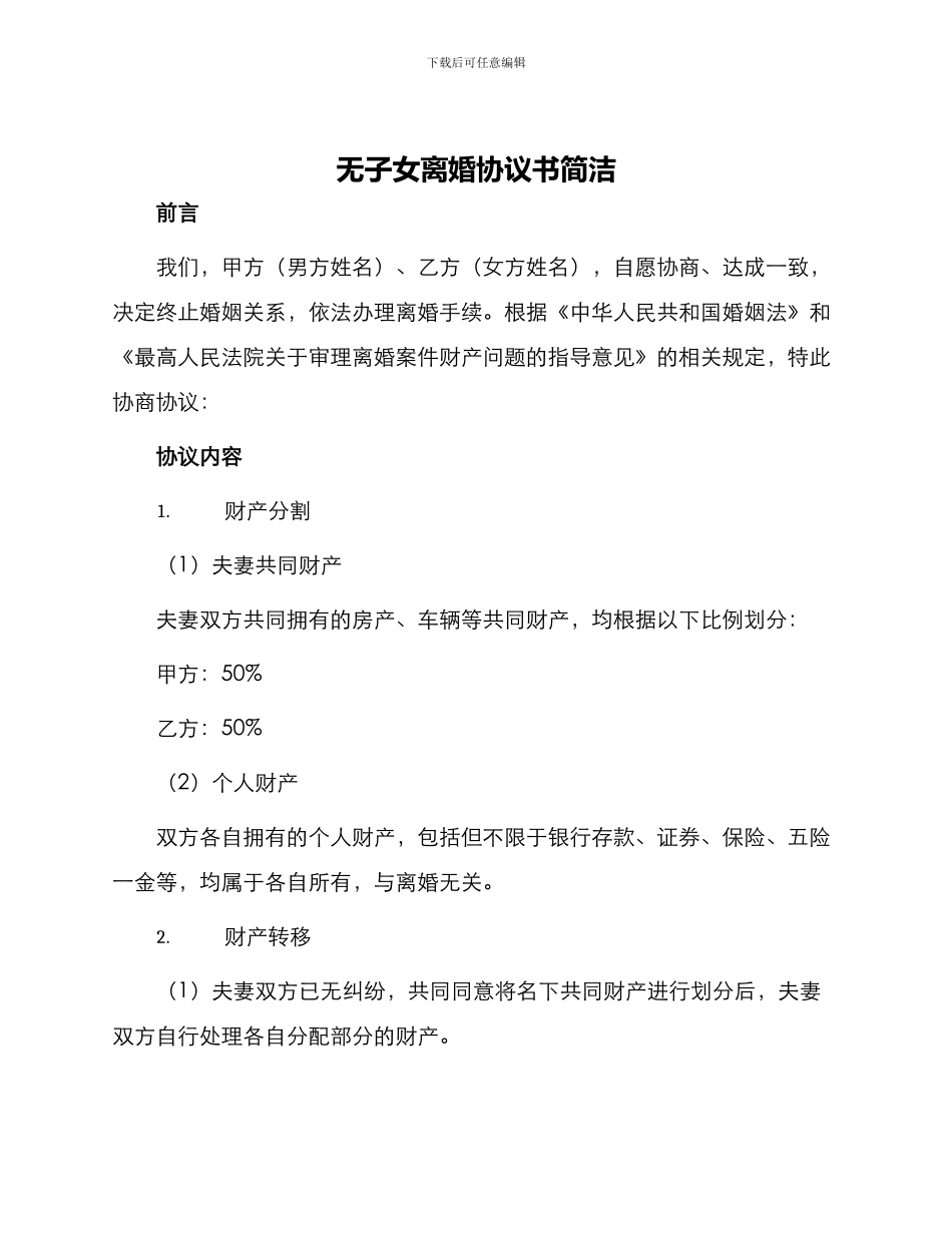 无子女离婚协议书简洁_第1页