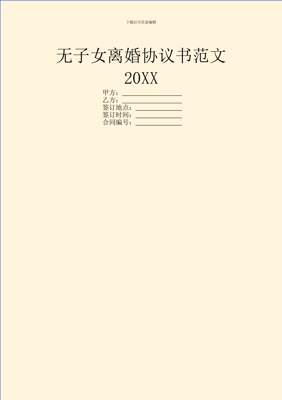 无子女离婚协议书范文20XX_第1页