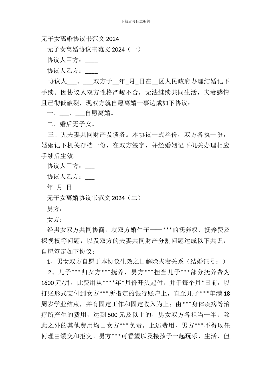 无子女离婚协议书范文20XX_第2页