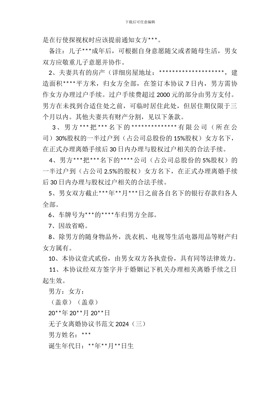 无子女离婚协议书范文20XX_第3页