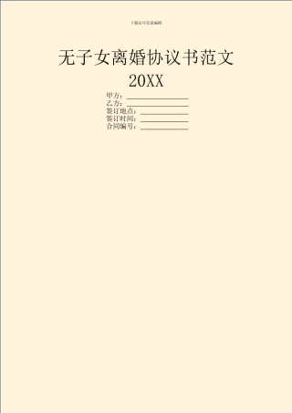 无子女离婚协议书范文20XX