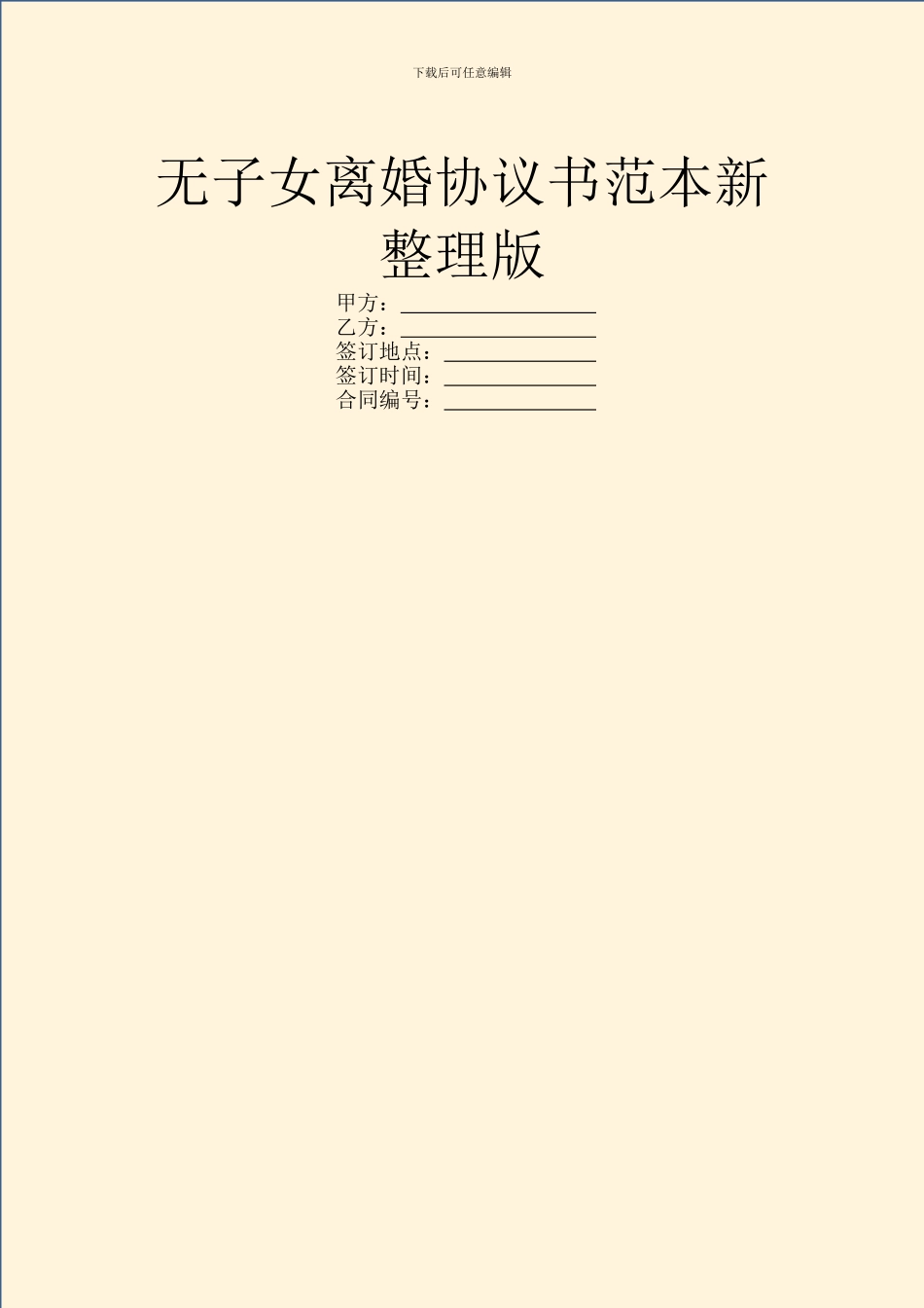 无子女离婚协议书范本新整理版_第1页