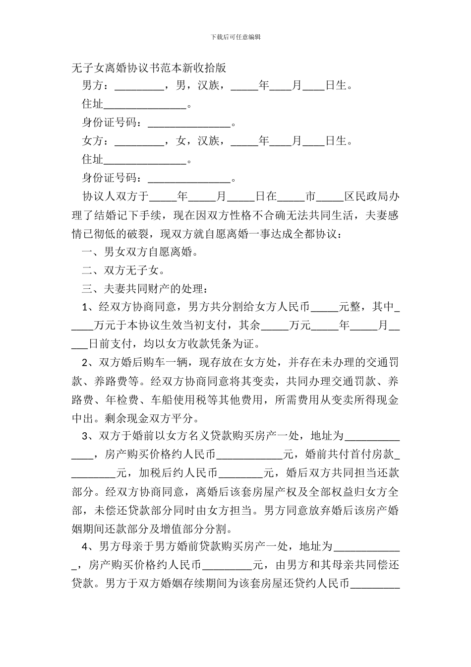 无子女离婚协议书范本新整理版_第2页