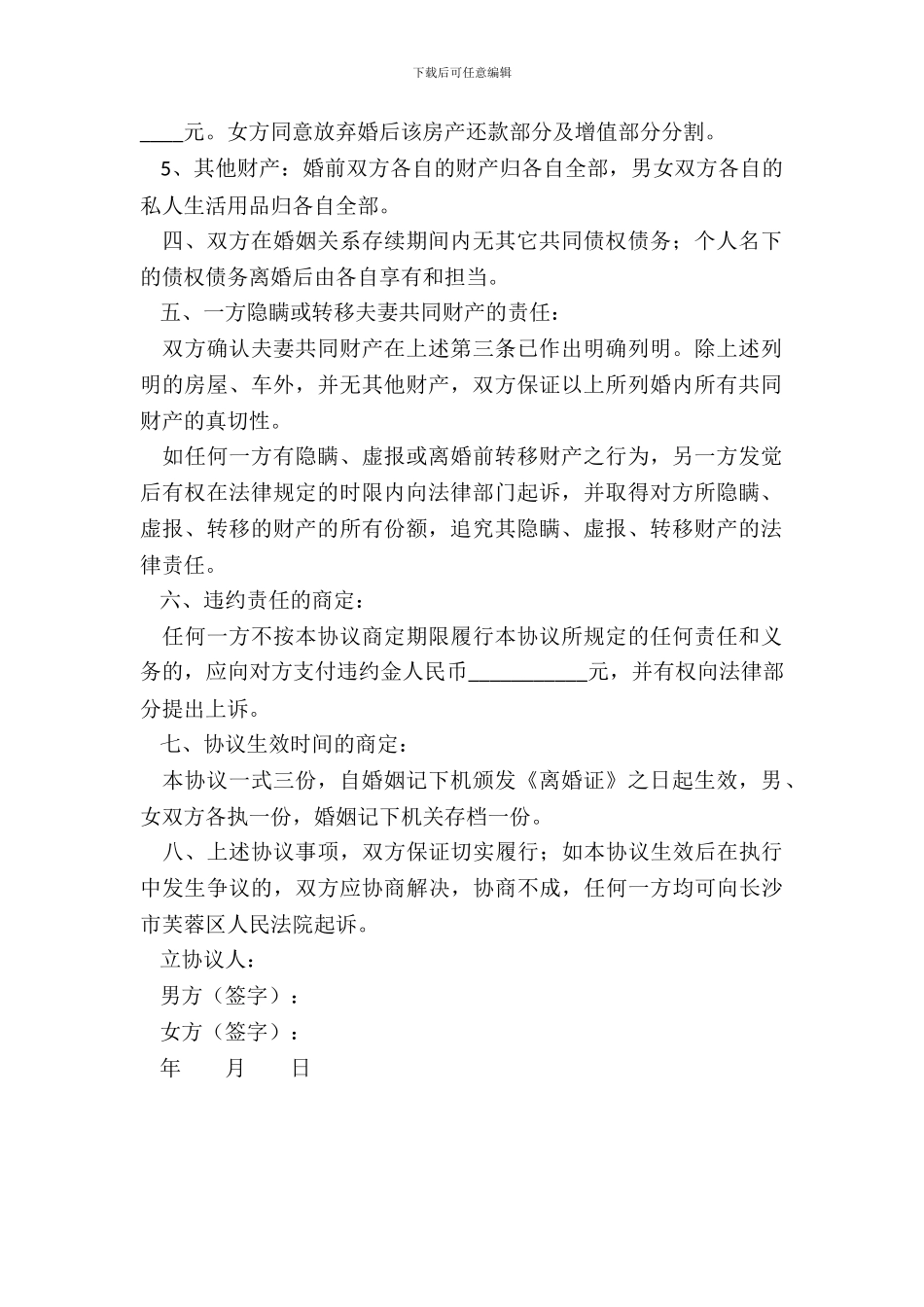 无子女离婚协议书范本新整理版_第3页