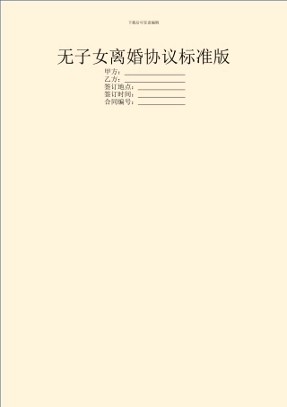 无子女离婚协议标准版