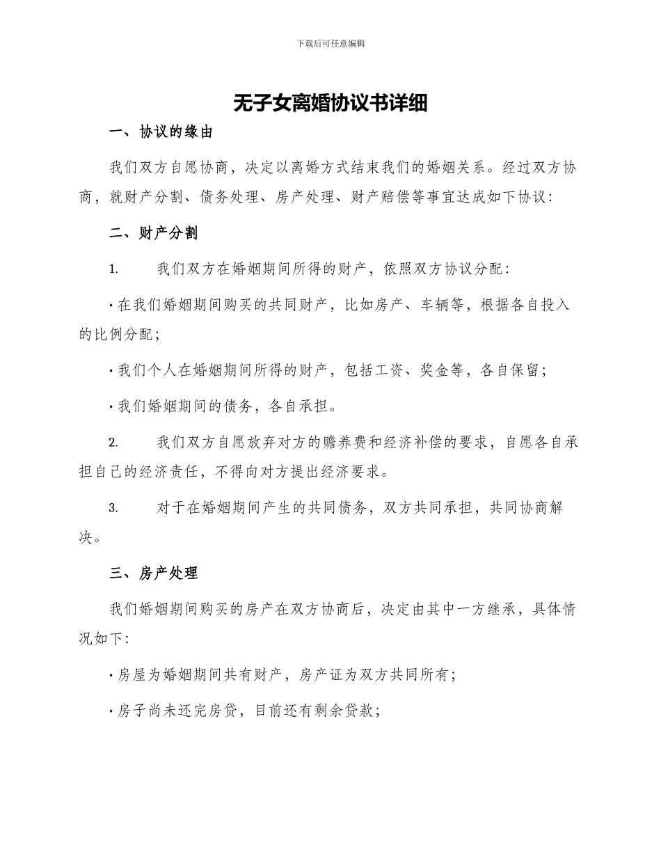无子女离婚协议书详细_第1页